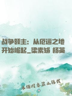 战争领主：从厄运之地开始崛起